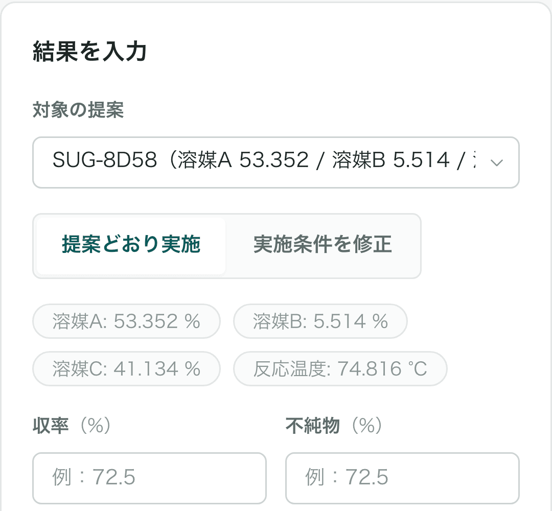 提案に対する収率と不純物の測定結果を入力するフォーム