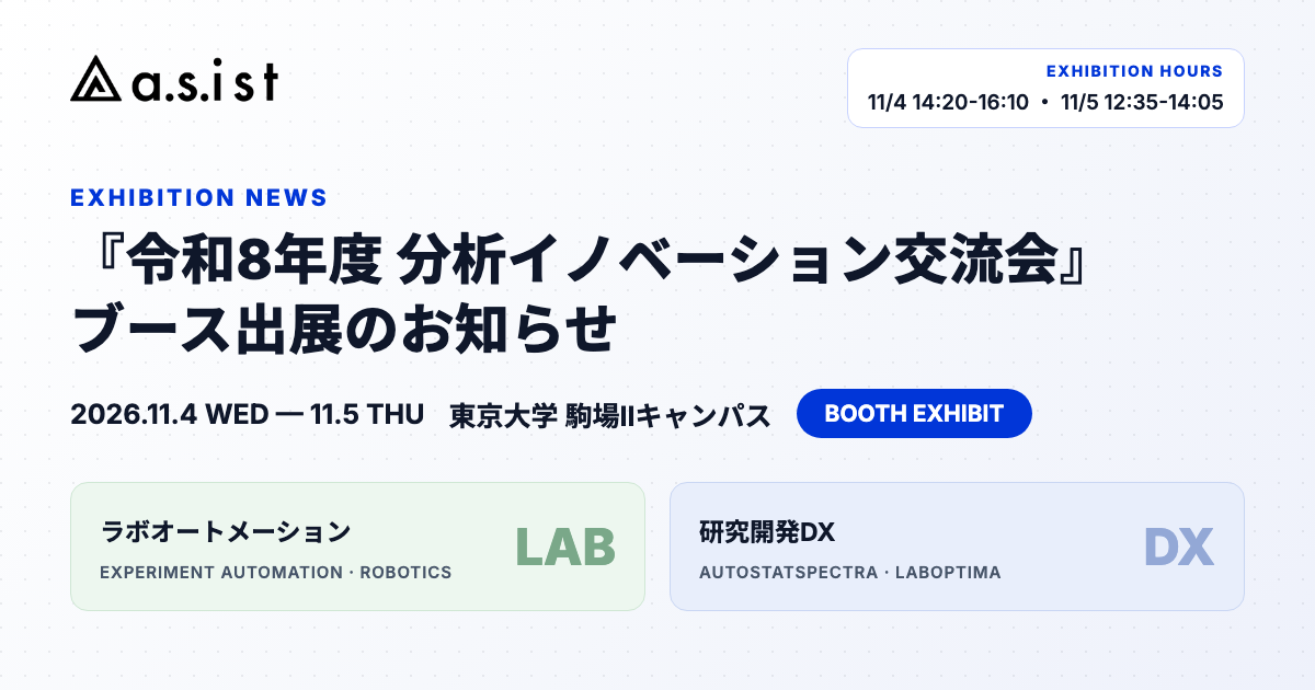 令和8年度 分析イノベーション交流会 ブース出展のお知らせ
