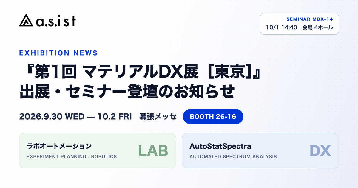 第1回 マテリアルDX展［東京］出展のお知らせ