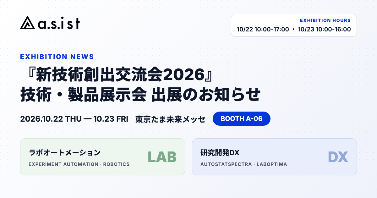 新技術創出交流会2026 技術・製品展示会 出展のお知らせ。2026年10月22日・23日、東京たま未来メッセ、小間番号A-06